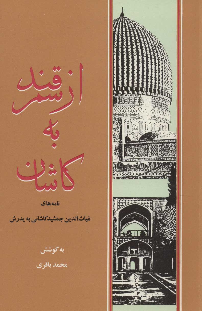 پایانه - از سمرقند به کاشان