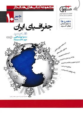 پایانه - جغرافیای ایران دهم هدف دار