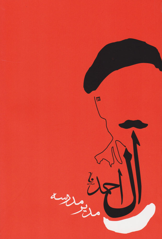 پایانه - مدیر مدرسه