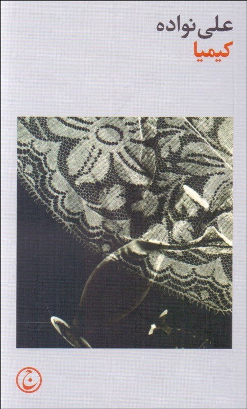 پایانه - کیمیا