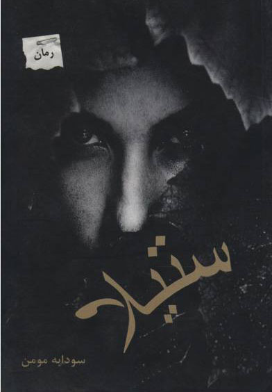 پایانه - ستیلا