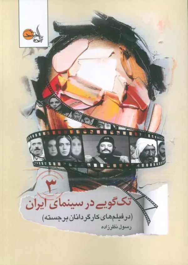 پایانه - تک گویی در سینمای ایران (جلد سوم)