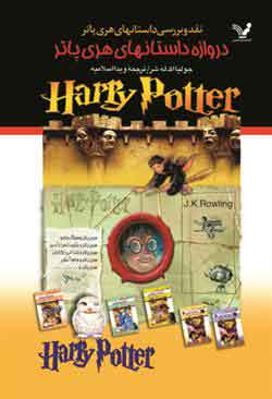 پایانه - دروازه داستان های هری پاتر