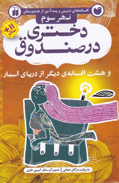 پایانه - دختری در صندوق