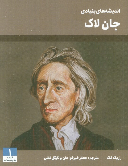 پایانه - اندیشه های بنیادی جان لاک