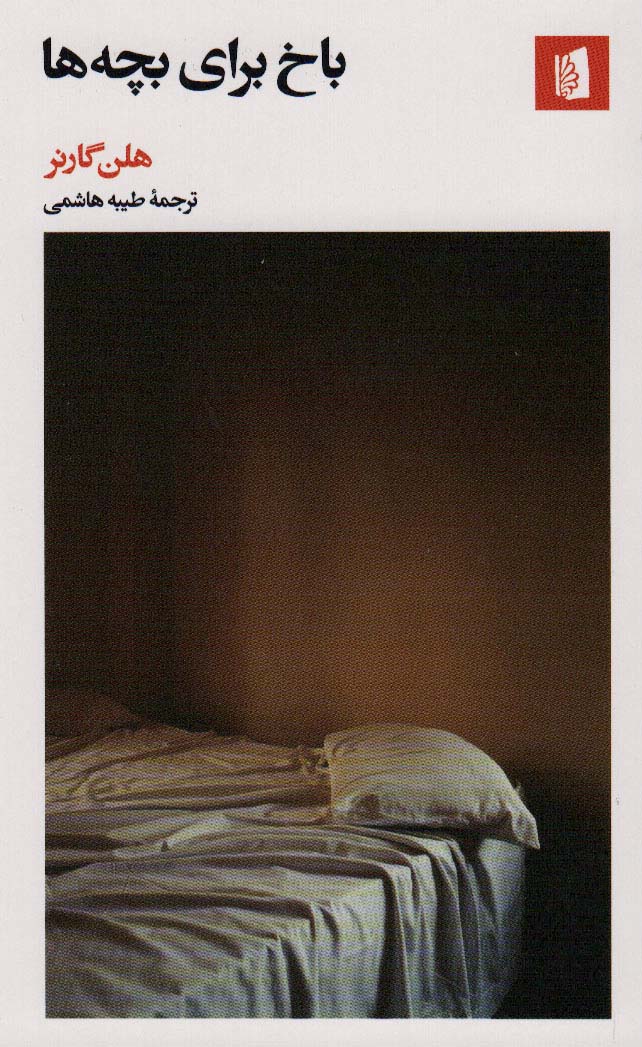 پایانه - باخ برای بچه ها