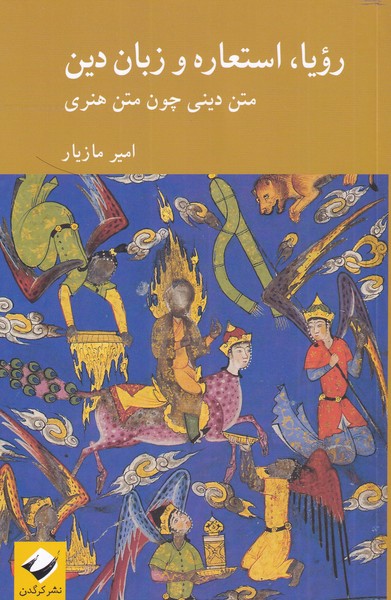 پایانه - رویا، استعاره و زبان دین