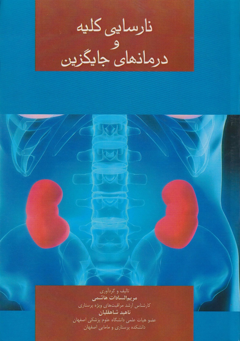 پایانه - نارسایی کلیه و درمانهای جایگزینی