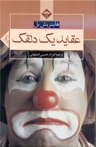 پایانه - عقاید یک دلقک