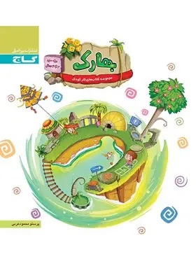 پایانه - بهارک سه تا چهار سال