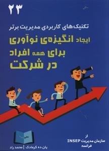 پایانه - ایجاد انگیزه نوآوری برای همه افراد در شرکت