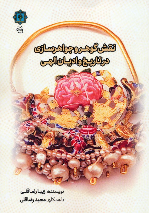 پایانه - نقش گوهر و جواهرسازی در تاریخ و ادیان الهی