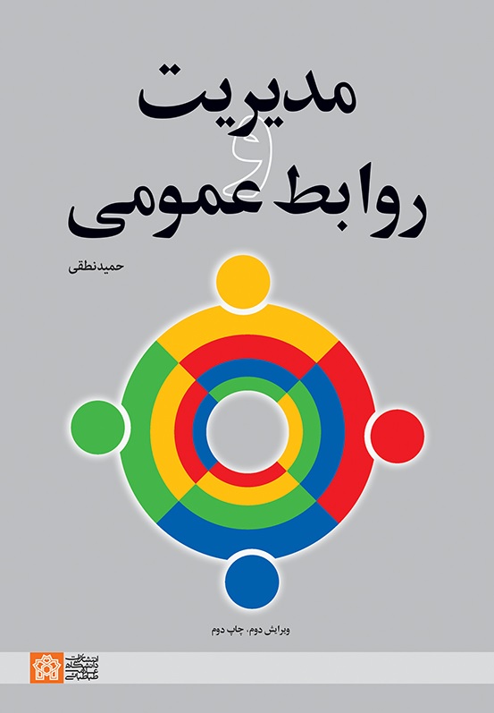 پایانه - مدیریت و روابط عمومی(ویرایش دوم)