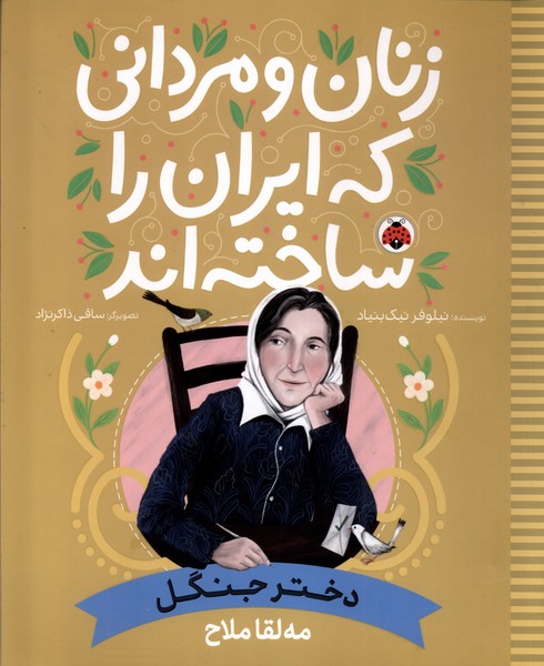 پایانه - زنان و مردانی که ایران را ساخته اند: دختر جنگل