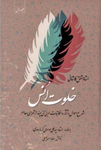 پایانه - خلوت انس - جلد اول