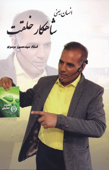 پایانه - انسان یعنی شاهکار خلقت