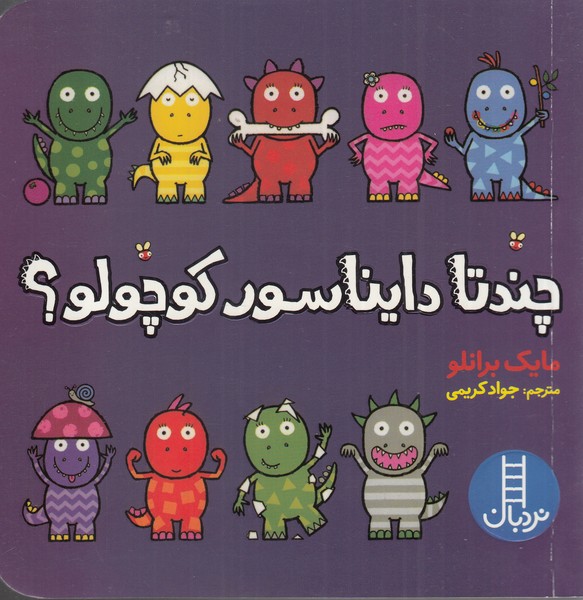 پایانه - چندتا دایناسور کوچولو ؟