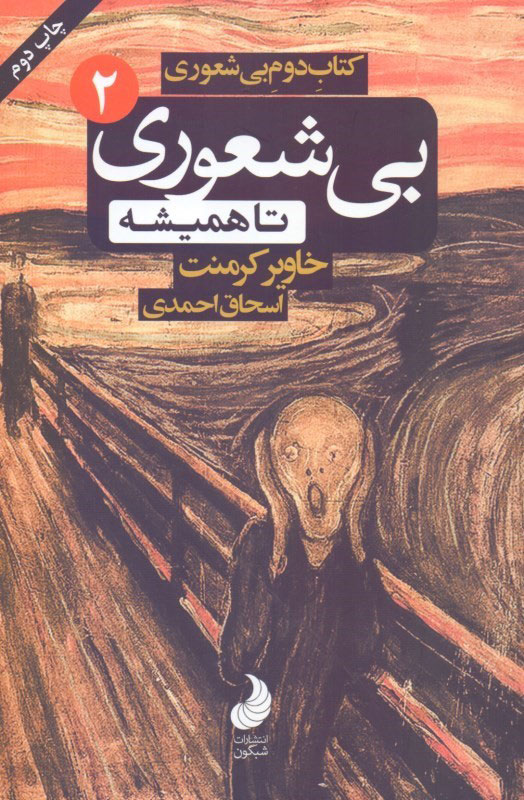 پایانه - بی شعوری تا همیشه