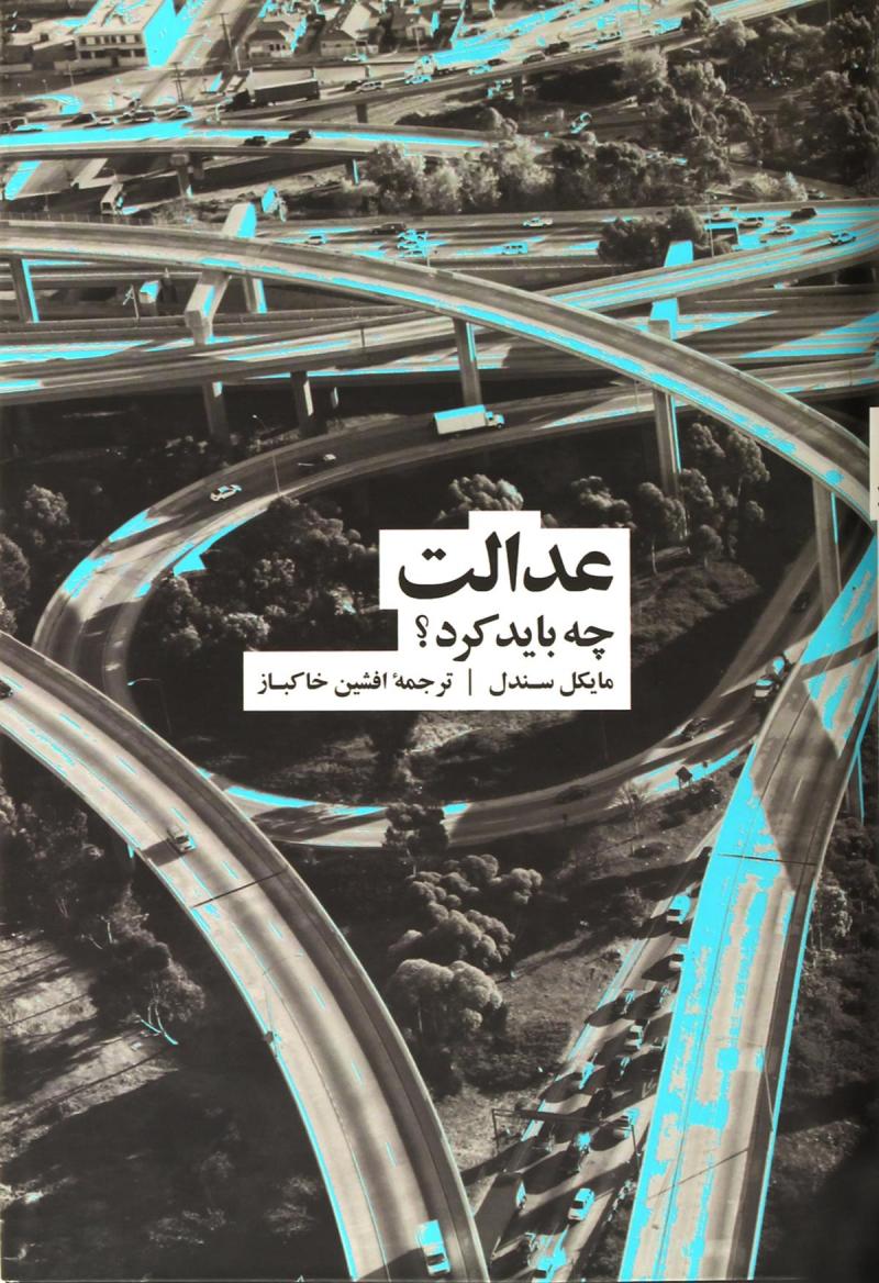 پایانه - عدالت : چه باید کرد؟