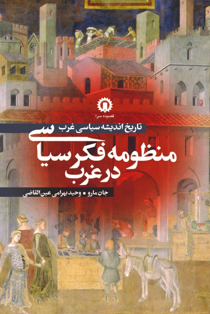 پایانه - منظومه فکر سیاسی در غرب