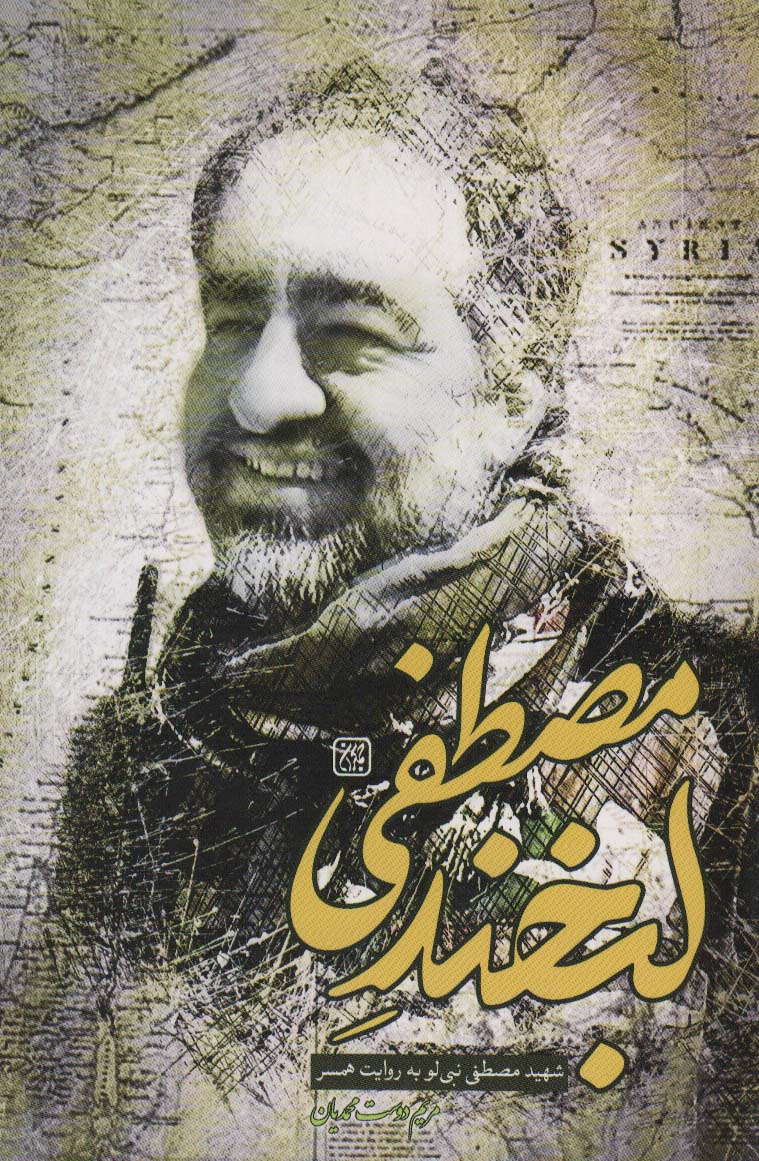 پایانه - لبخند مصطفی