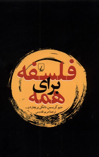 پایانه - فلسفه برای همه