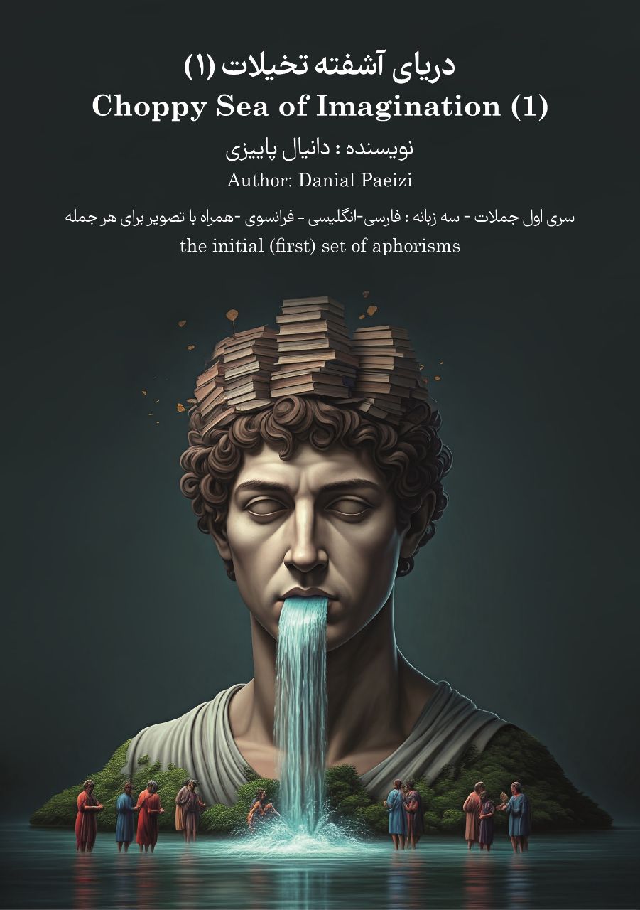 پایانه - دریای آشفته تخیلات (۱)