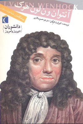 پایانه - آنتوان ون لون هوک