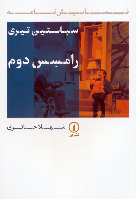 پایانه - رامسس دوم