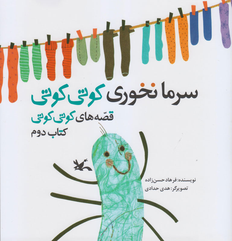 پایانه - سرما نخوری کوتی کوتی