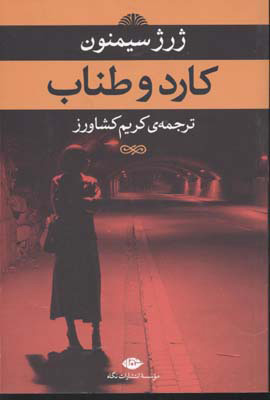 پایانه - کارد و طناب