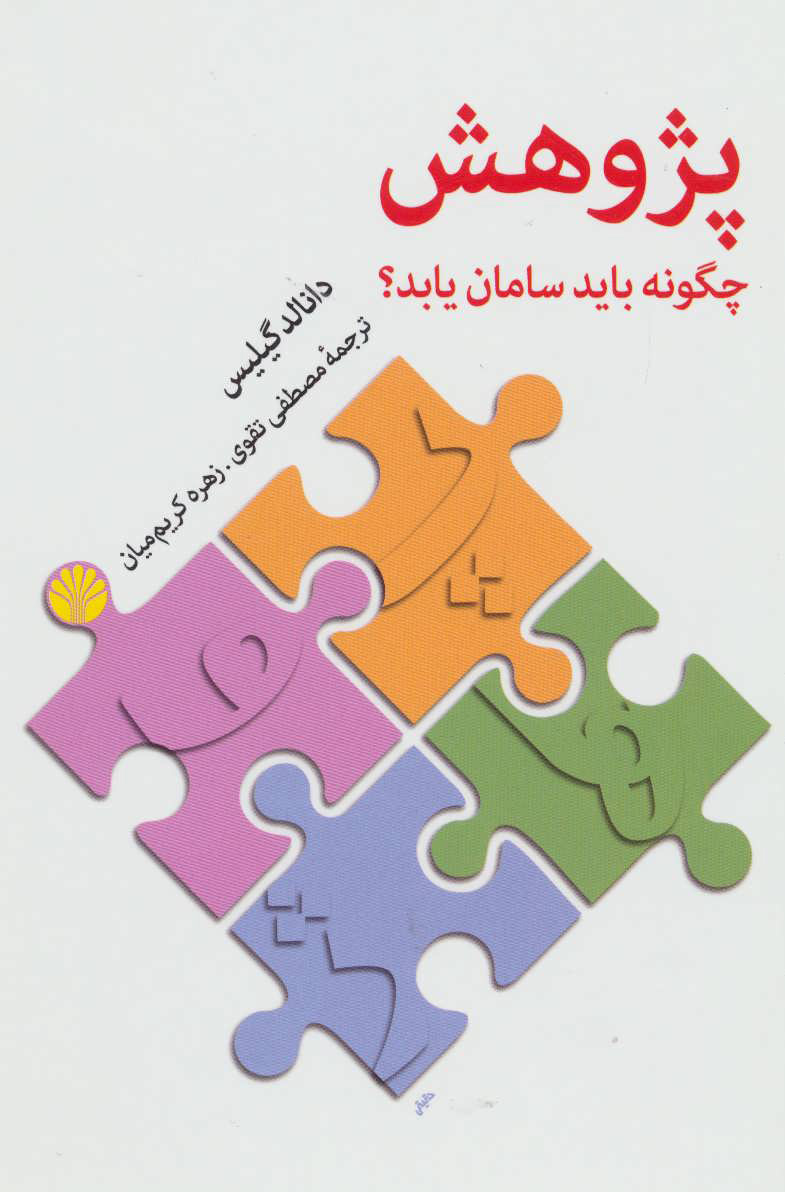 پایانه - پژوهش چگونه باید سامان یابد؟