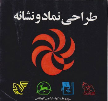 پایانه - طراحی نماد و نشانه