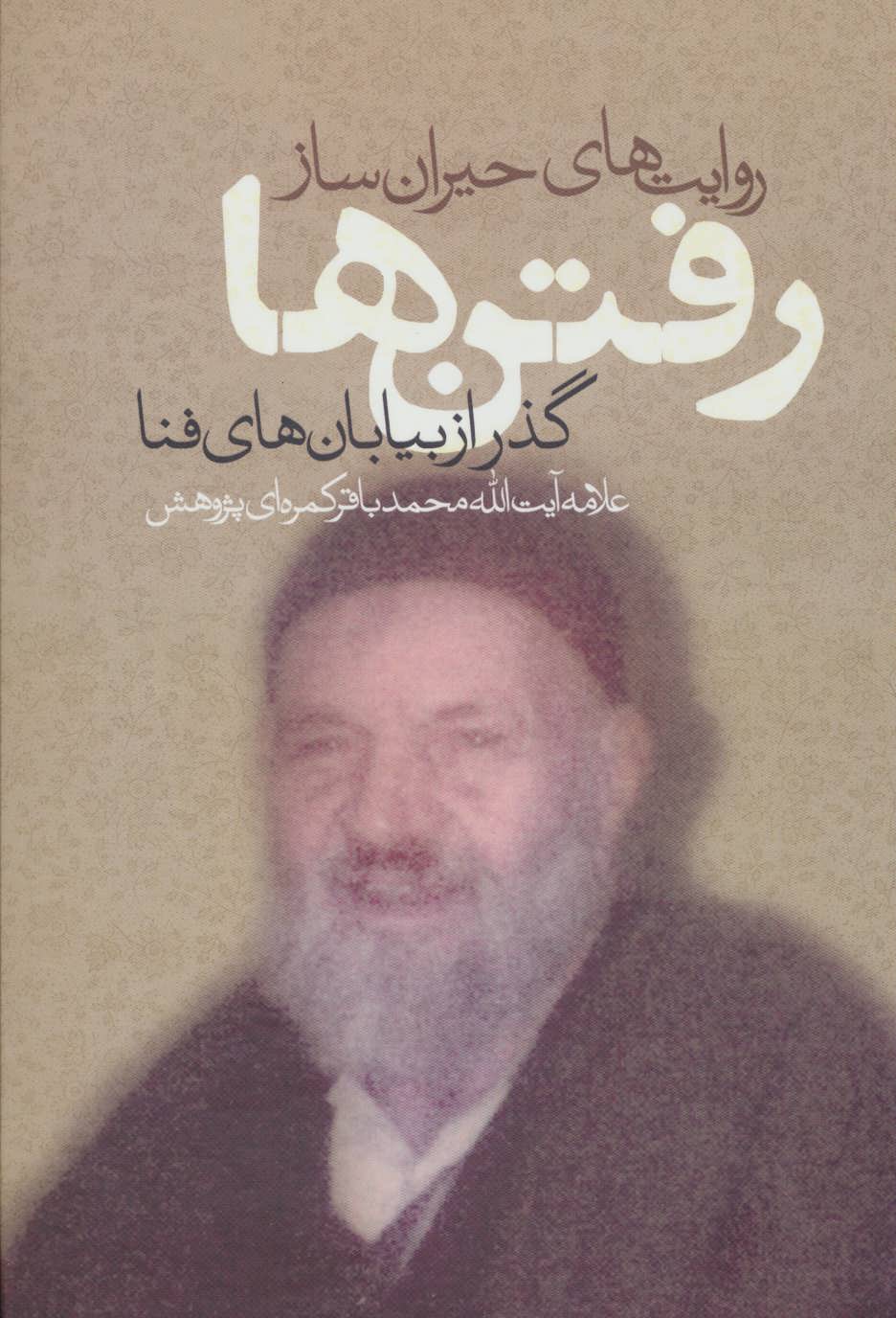 پایانه - روایت های حیران ساز رفتن ها