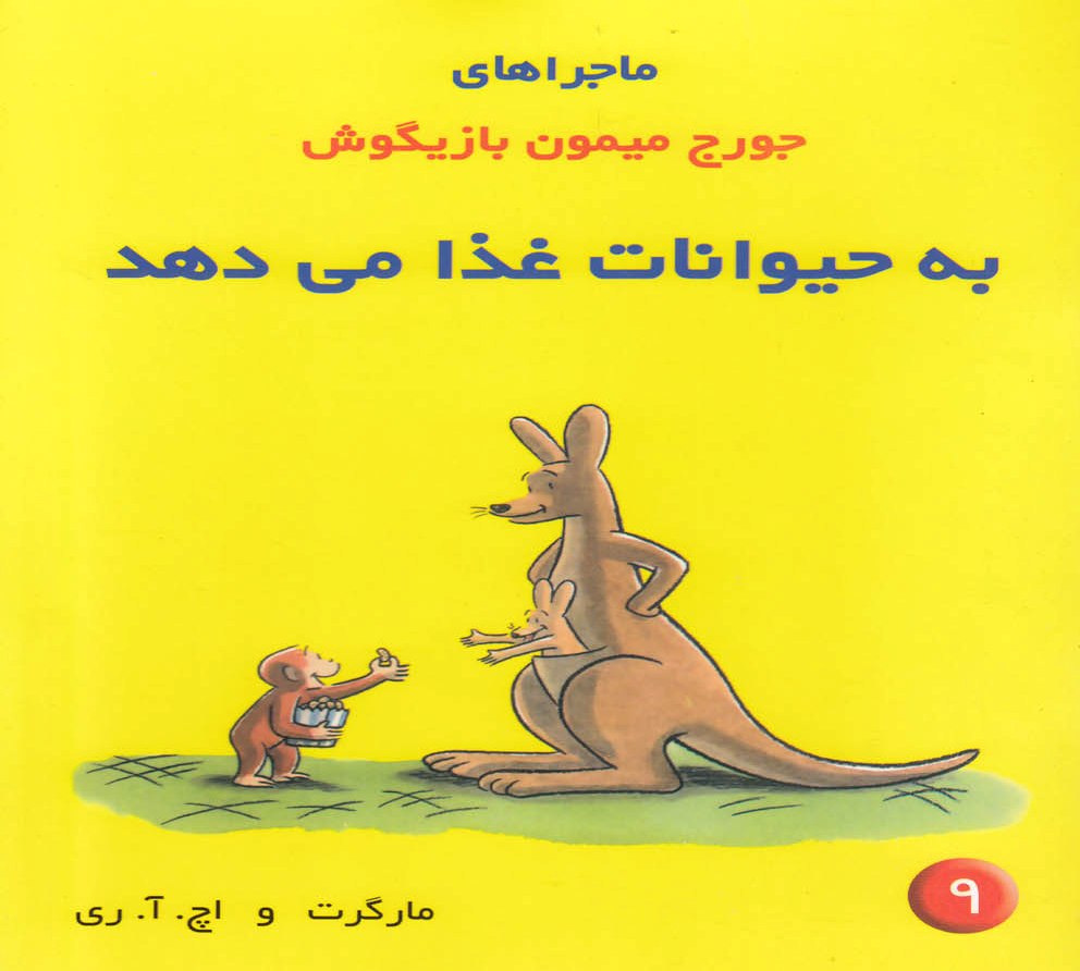 پایانه - ماجراهای جورج میمون بازیگوش ۹
