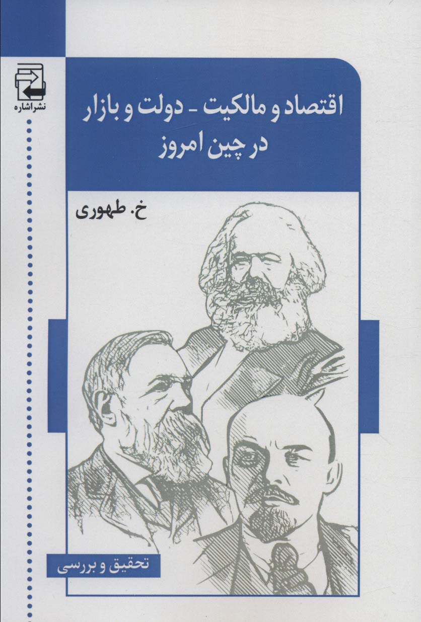 پایانه - اقتصاد و مالکیت-دولت و بازار در چین امروز