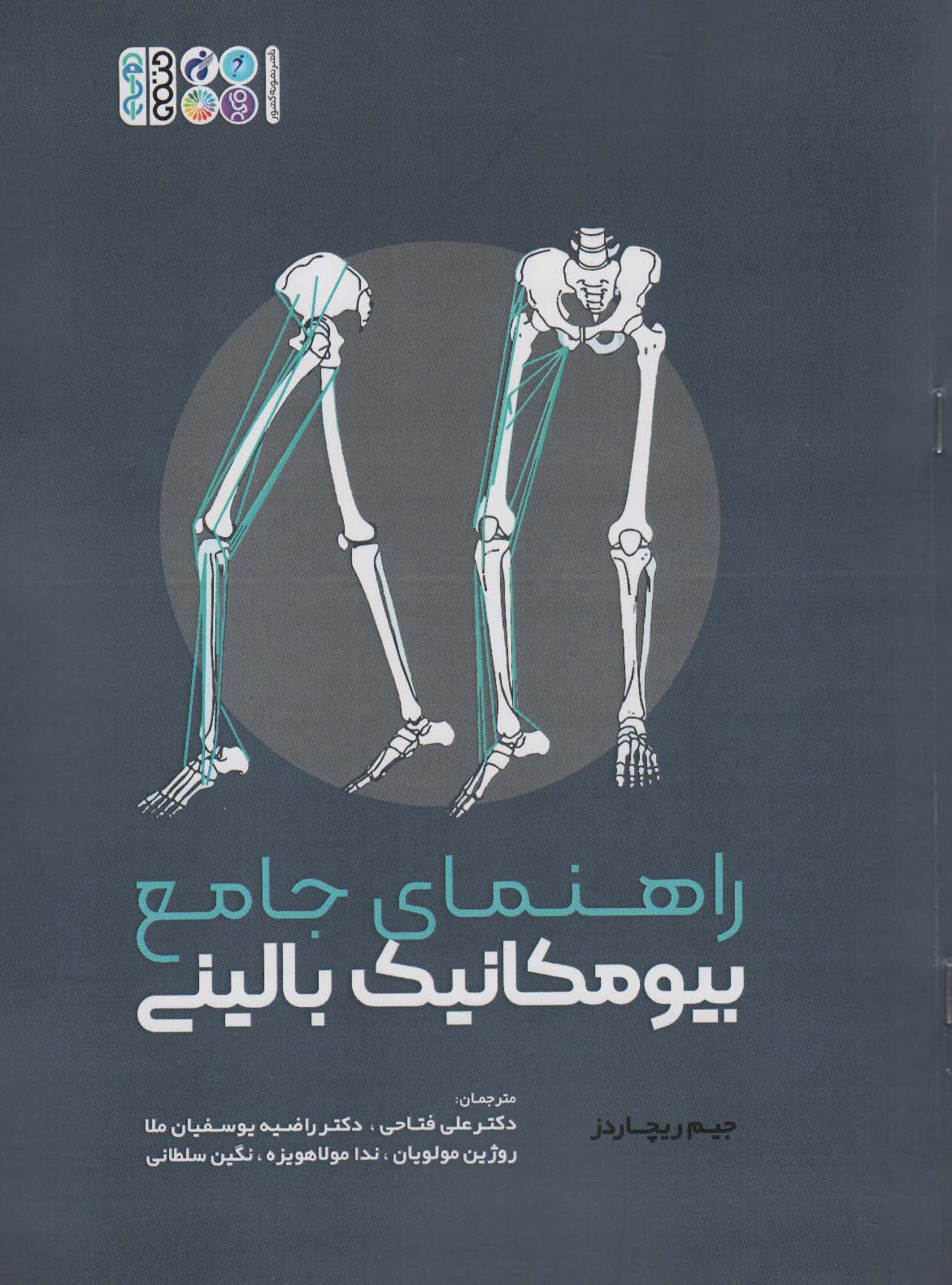 پایانه - راهنمای جامع بیومکانیک بالینی