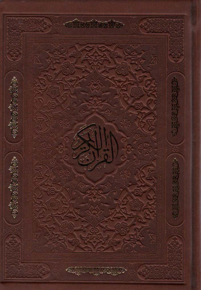 پایانه - قرآن کریم (جیبی)