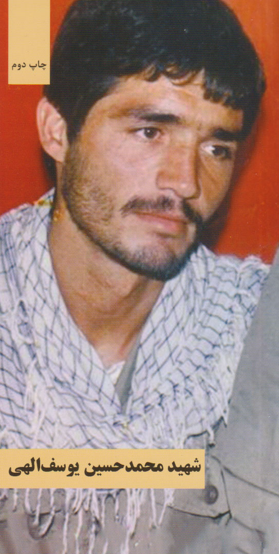 پایانه - شهید محمدحسین یوسف الهی