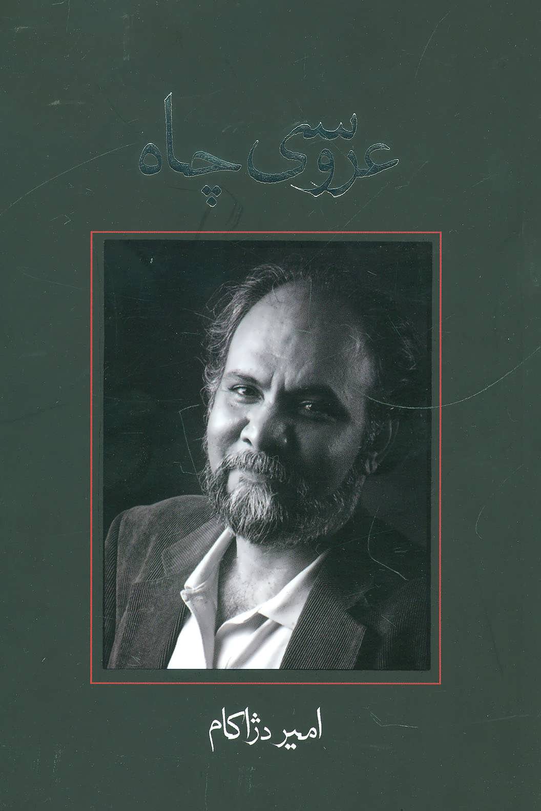 پایانه - عروسی چاه