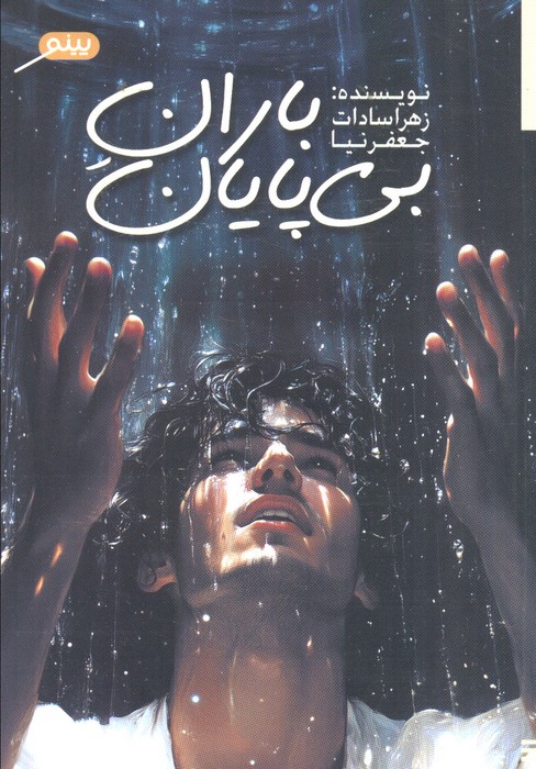 پایانه - باران بی پایان