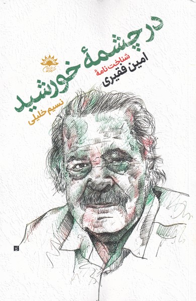 پایانه - در چشمه ی خورشید