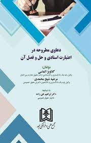 پایانه - دعاوی مطروحه در اعتبارات اسنادی و حل و فصل آن