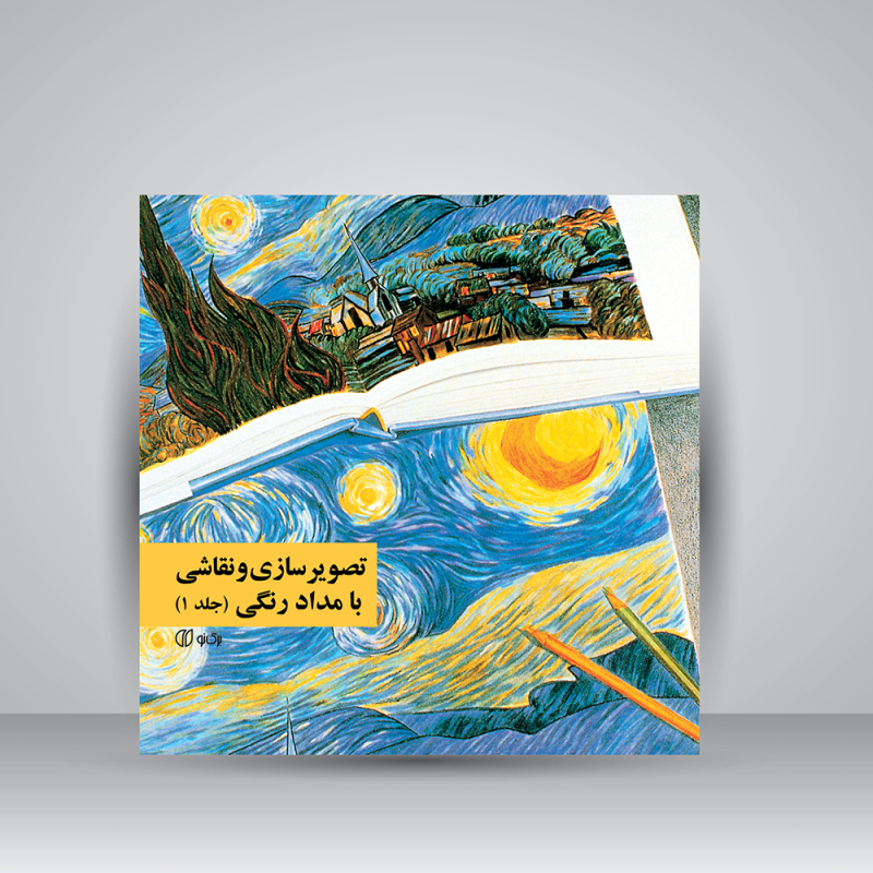 پایانه - تصویرسازی و نقاشی با مدادرنگی (جلد1)