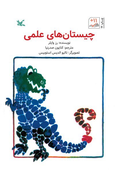 پایانه - چیستان های علمی