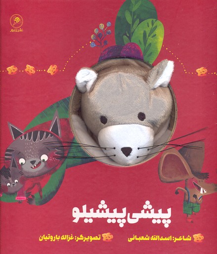 پایانه - عروسکی پیشی پیشیلو