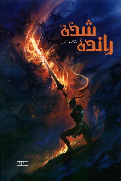 پایانه - رانده شده