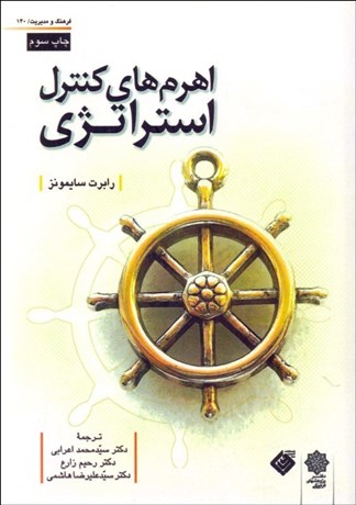 پایانه - اهرم های کنترل استراتژی