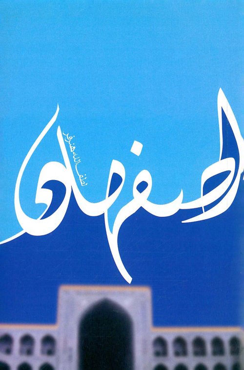 پایانه - اصفهان