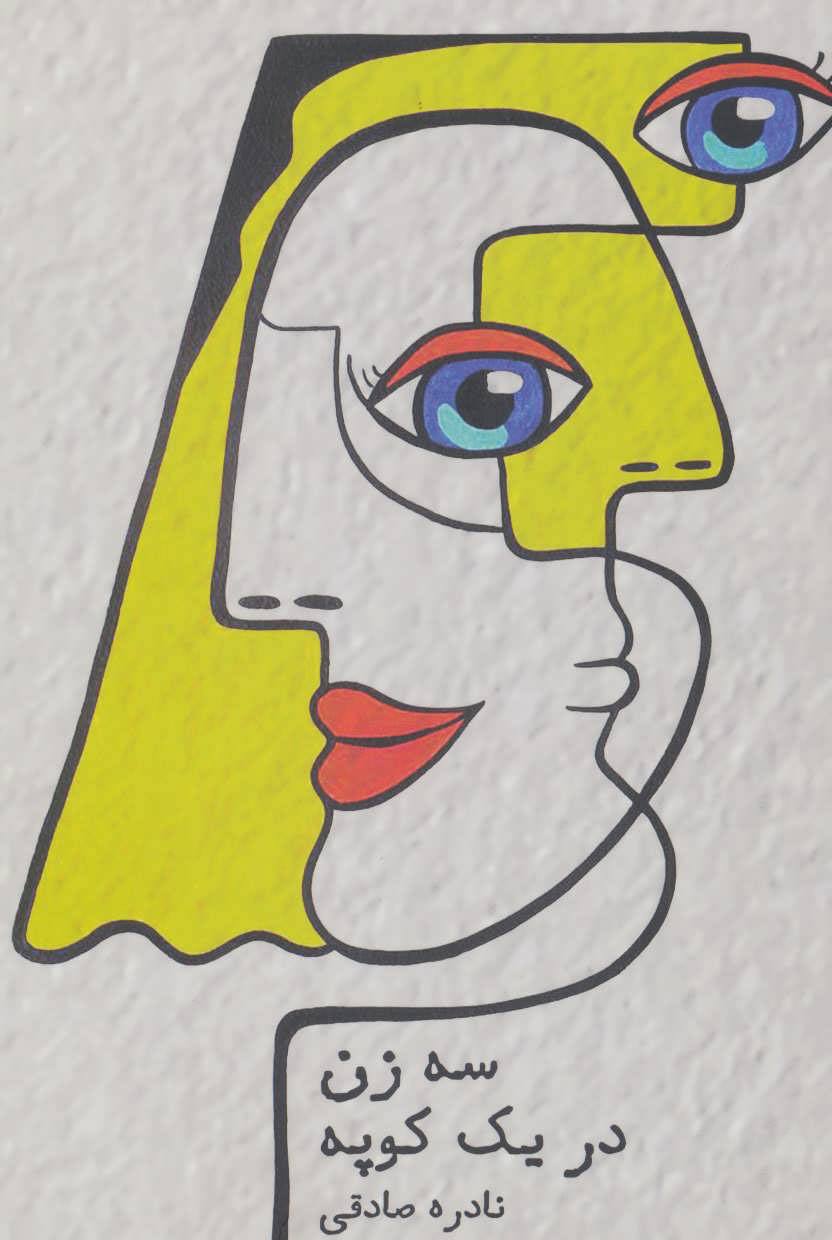 پایانه - سه زن در یک کوپه